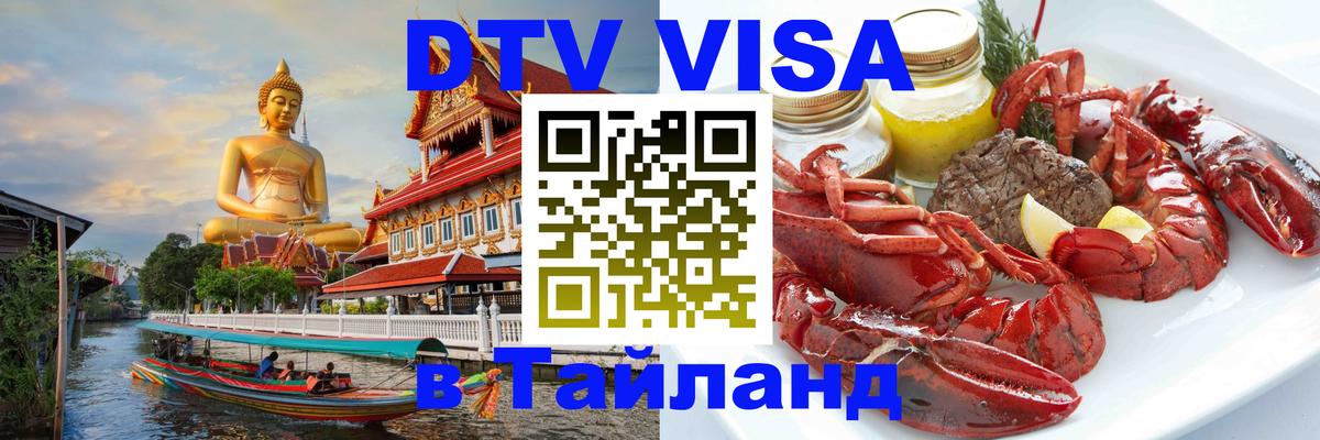 Цены на DTV визу в Таиланд — пакеты услуг, достаточно даже паспорта - Томск 