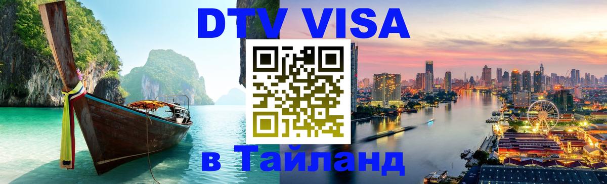 Как сделать DTV визу в Тайланд 